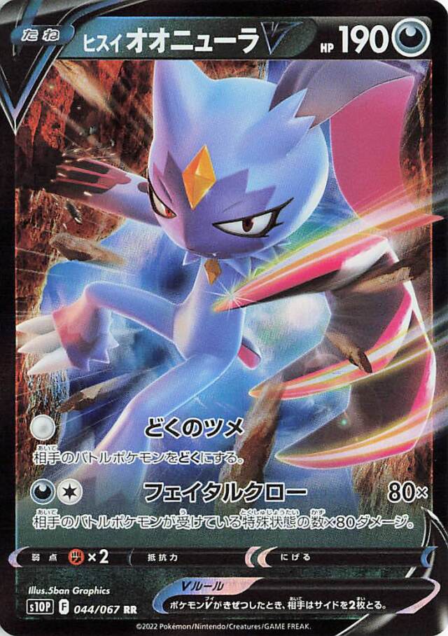ヒスイオオニューラV【RR】｛044/067｝［S10P］