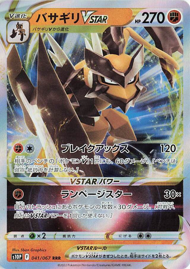 バサギリVSTAR【RRR】｛041/067｝［S10P］