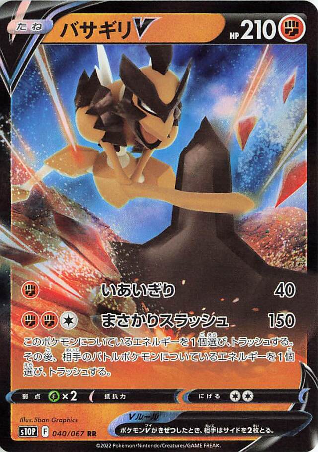 バサギリV【RR】｛040/067｝［S10P］