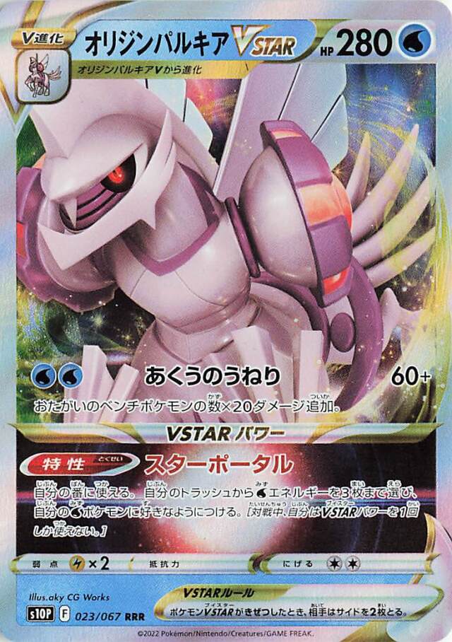 オリジンパルキアVSTAR【RRR】｛023/067｝［S10P］