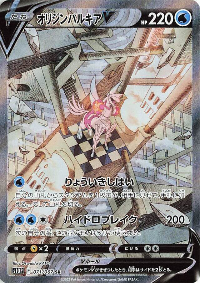 オリジンパルキアV（SA）【SR】｛071/067｝［S10P］