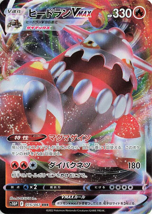 ヒードランVMAX【RRR】｛015/067｝［S10P］