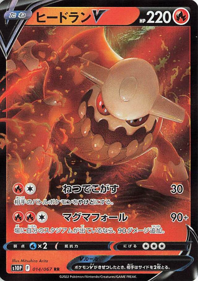 ヒードランV【RR】｛014/067｝［S10P］