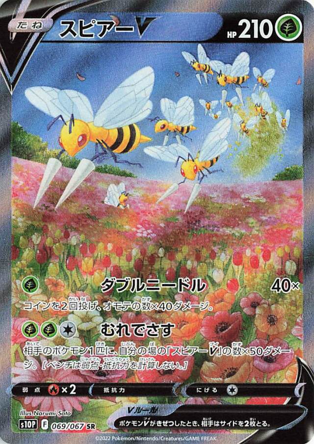 スピアーV（SA）【SR】｛069/067｝［S10P］