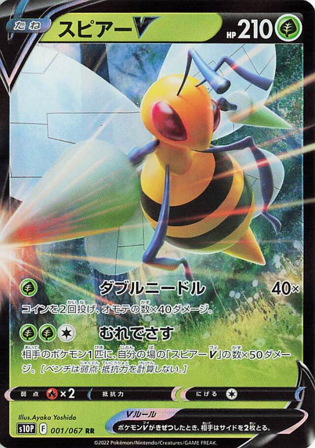 スピアーV【RR】｛001/067｝［S10P］