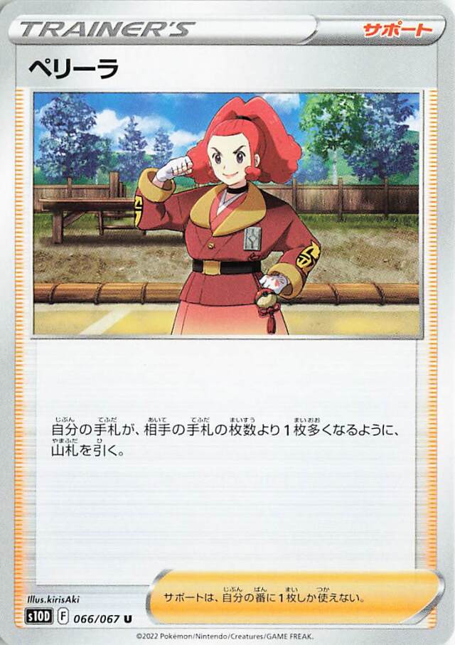 ペリーラ【U】｛066/067｝［S10D］