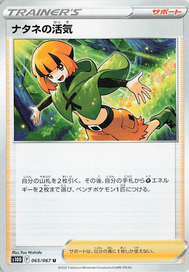 ナタネの活気【U】｛065/067｝［S10D］