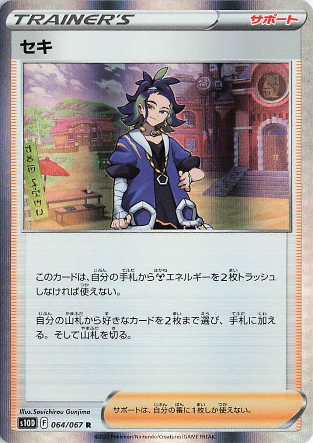 セキ【R】｛064/067｝［S10D］