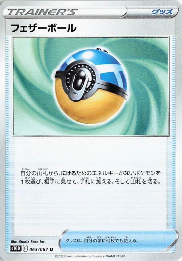 フェザーボール【U】｛063/067｝［S10D］