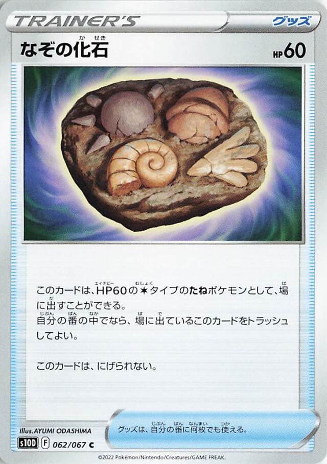 なぞの化石【C】｛062/067｝［S10D］