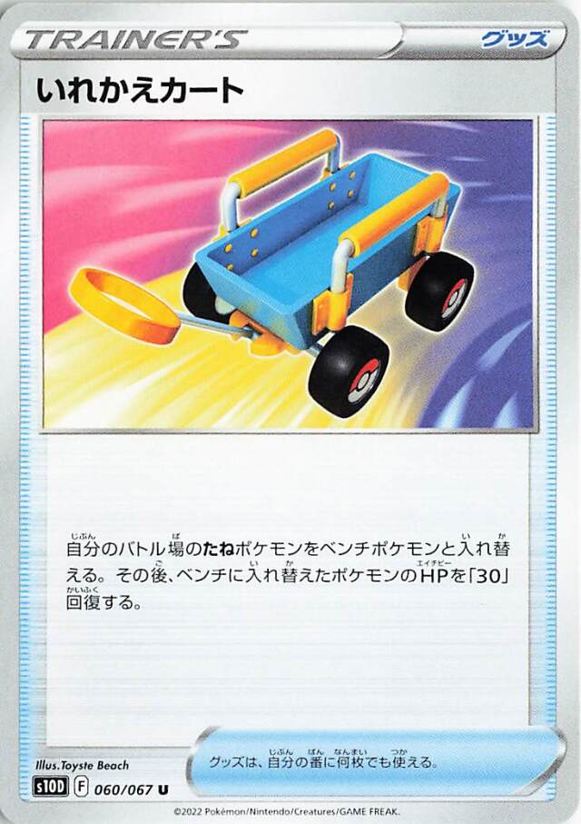 いれかえカート【U】｛060/067｝［S10D］