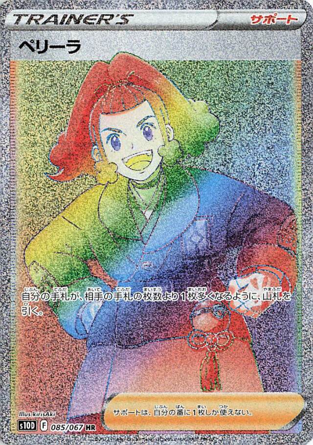 ペリーラ【HR】｛085/067｝［S10D］