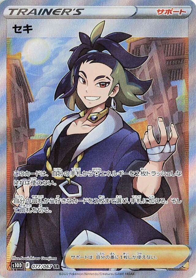 セキ【SR】｛077/067｝［S10D］