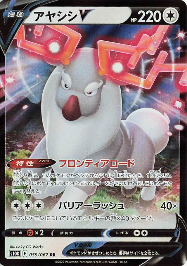 アヤシシV【RR】｛059/067｝［S10D］