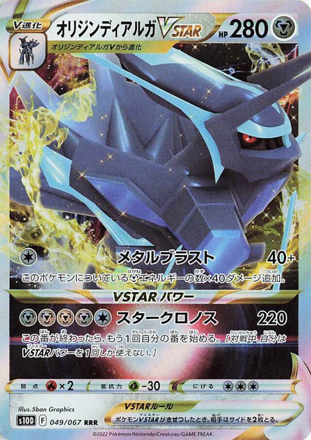 オリジンディアルガVSTAR【RRR】｛049/067｝［S10D］