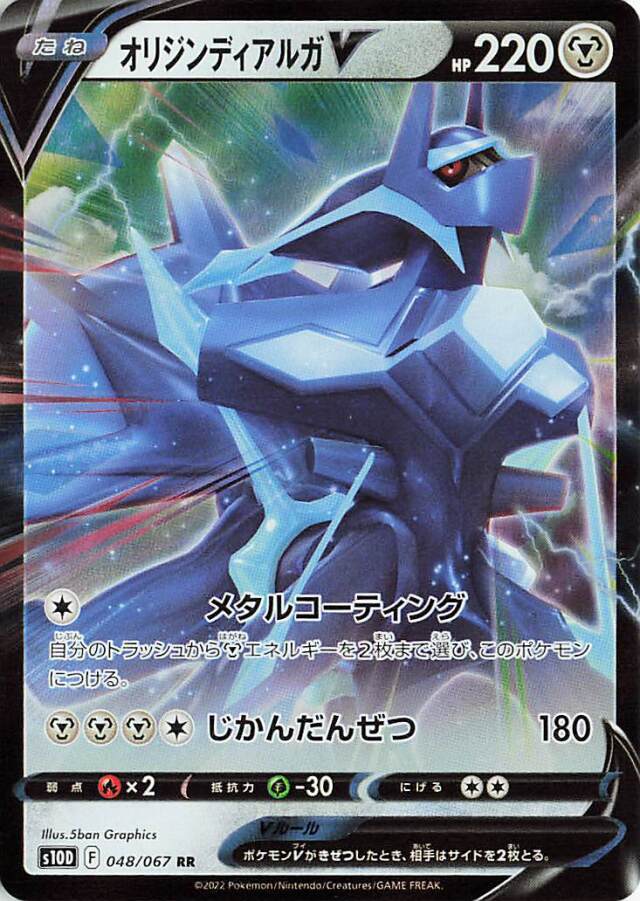 オリジンディアルガV【RR】｛048/067｝［S10D］