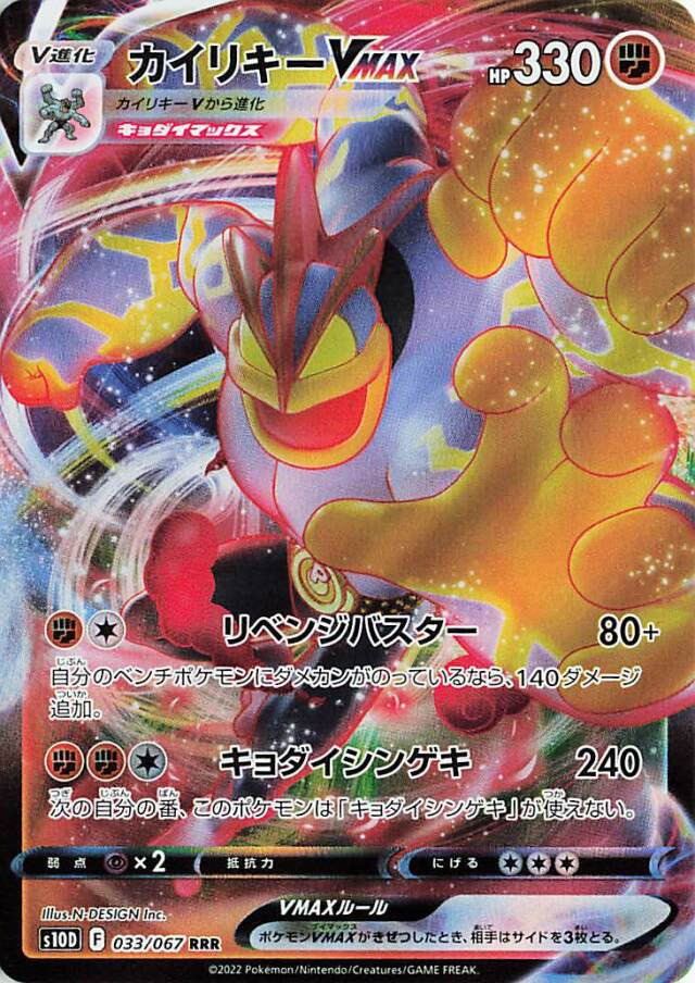 カイリキーVMAX【RRR】｛033/067｝［S10D］