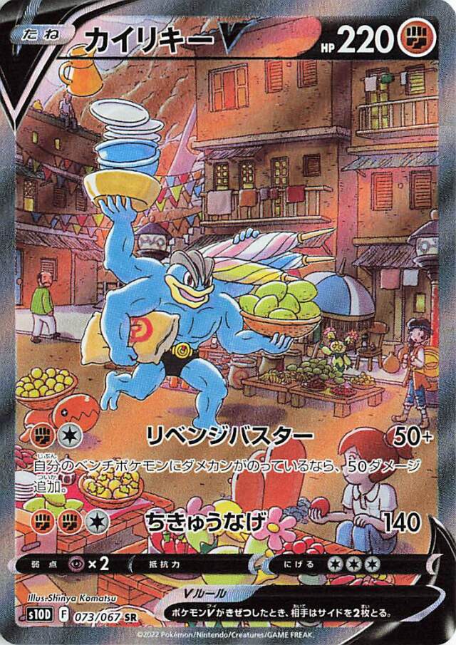 カイリキーV（SA）【SR】｛073/067｝［S10D］