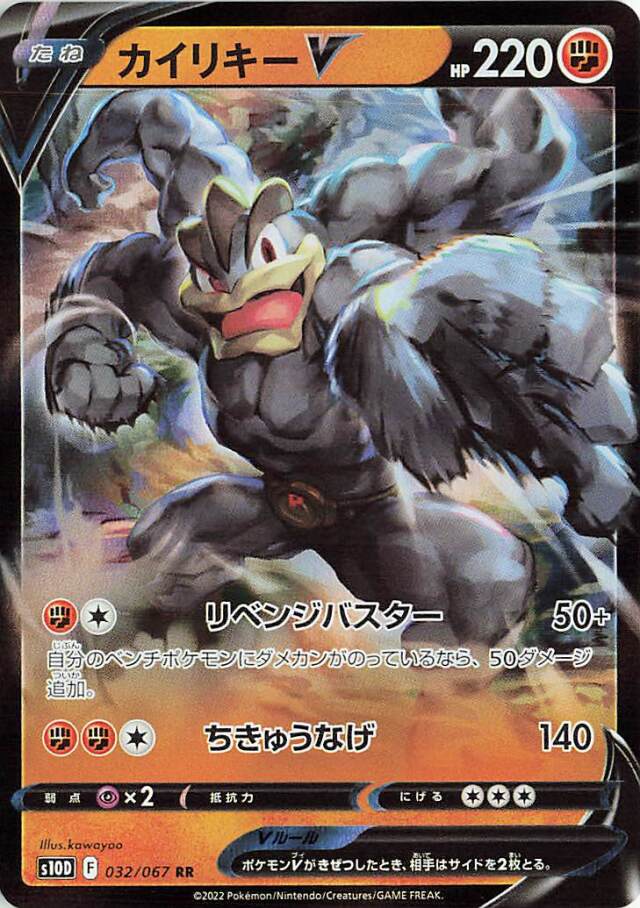 カイリキーV【RR】｛032/067｝［S10D］