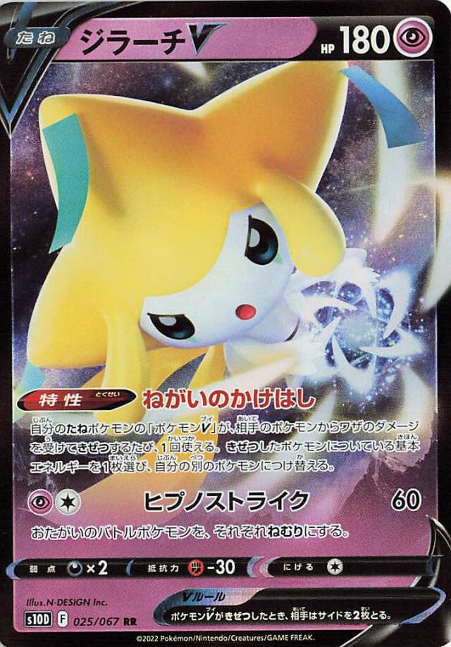 ジラーチV【RR】｛025/067｝［S10D］