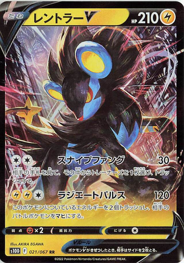レントラーV【RR】｛021/067｝［S10D］