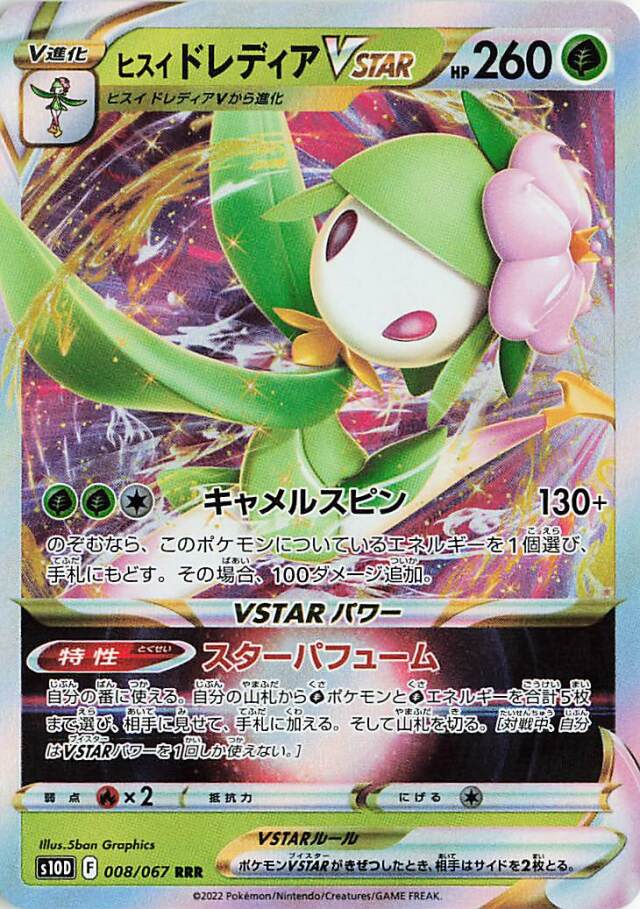 ヒスイドレディアVSTAR【RRR】｛008/067｝［S10D］