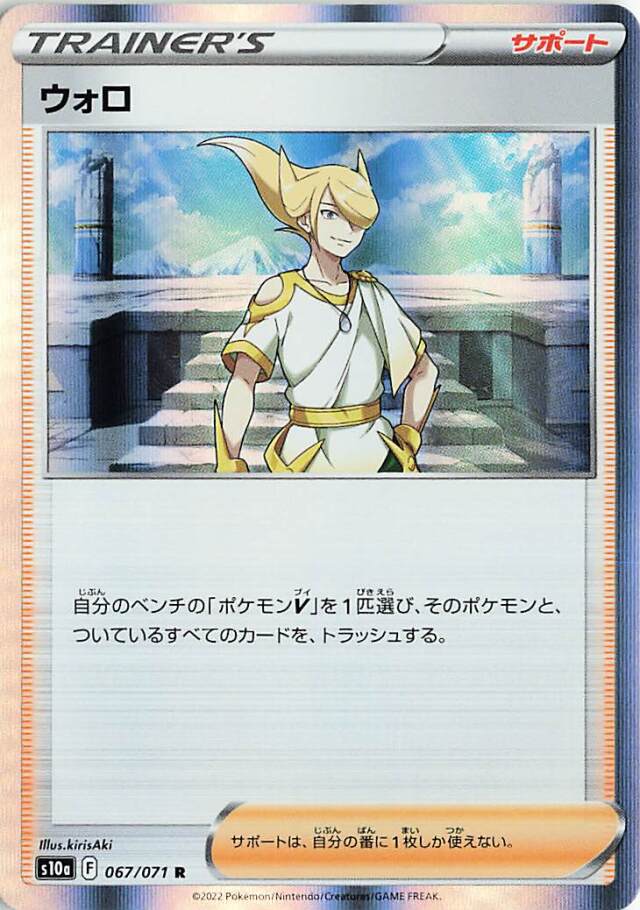 ウォロ【R】｛067/071｝［S10a］