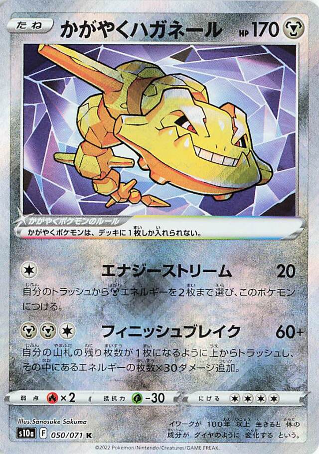 かがやくハガネール【K】｛050/071｝［S10a］