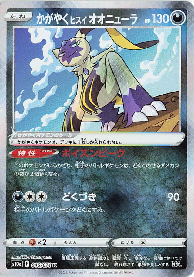 かがやくヒスイオオニューラ【K】｛046/071｝［S10a］