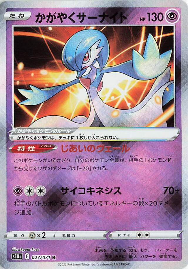 かがやくサーナイト【K】｛027/071｝［S10a］