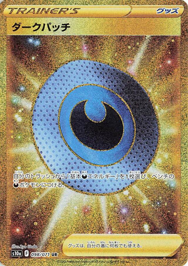 ダークパッチ【UR】｛098/071｝［S10a］