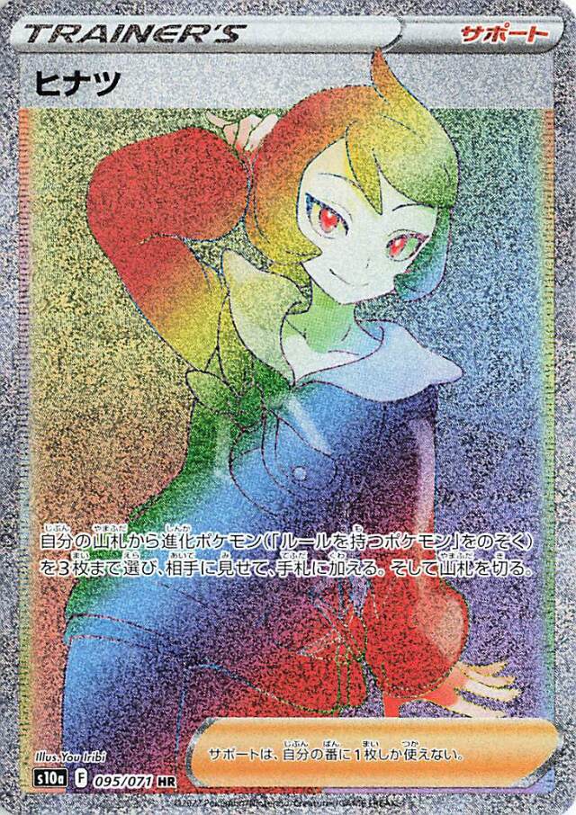 ヒナツ【HR】｛095/071｝［S10a］