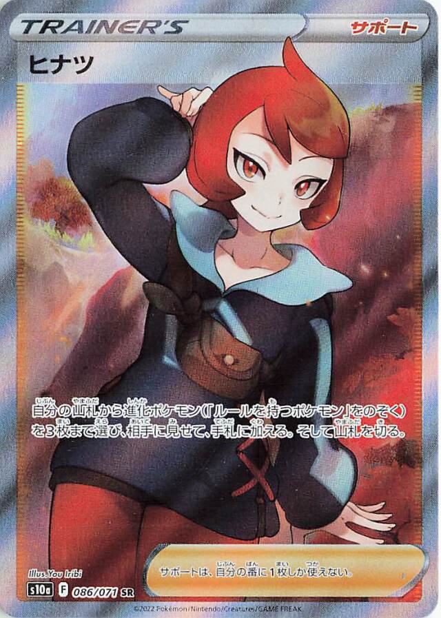 ヒナツ【SR】｛086/071｝［S10a］