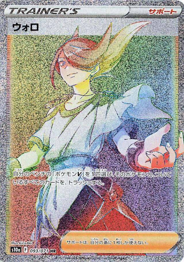 ウォロ【HR】｛093/071｝［S10a］