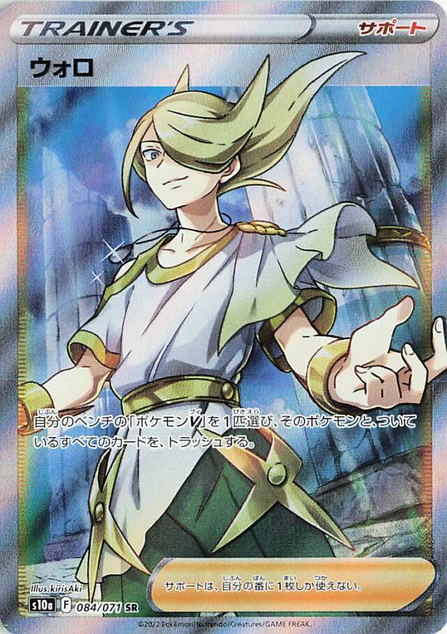 ウォロ【SR】｛084/071｝［S10a］