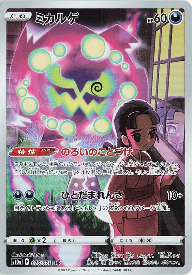 ミカルゲ【CHR】｛076/071｝［S10a］