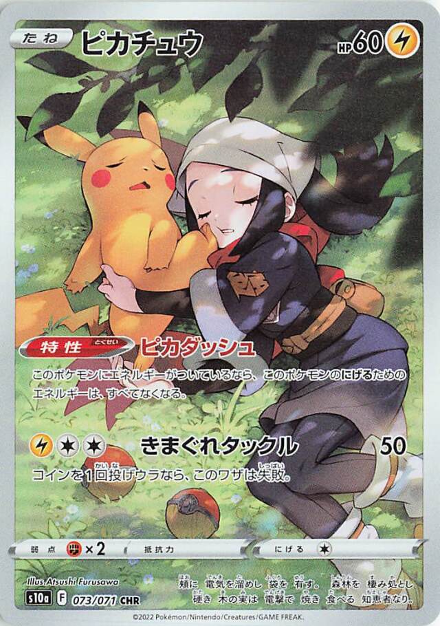 ピカチュウ【CHR】｛073/071｝［S10a］