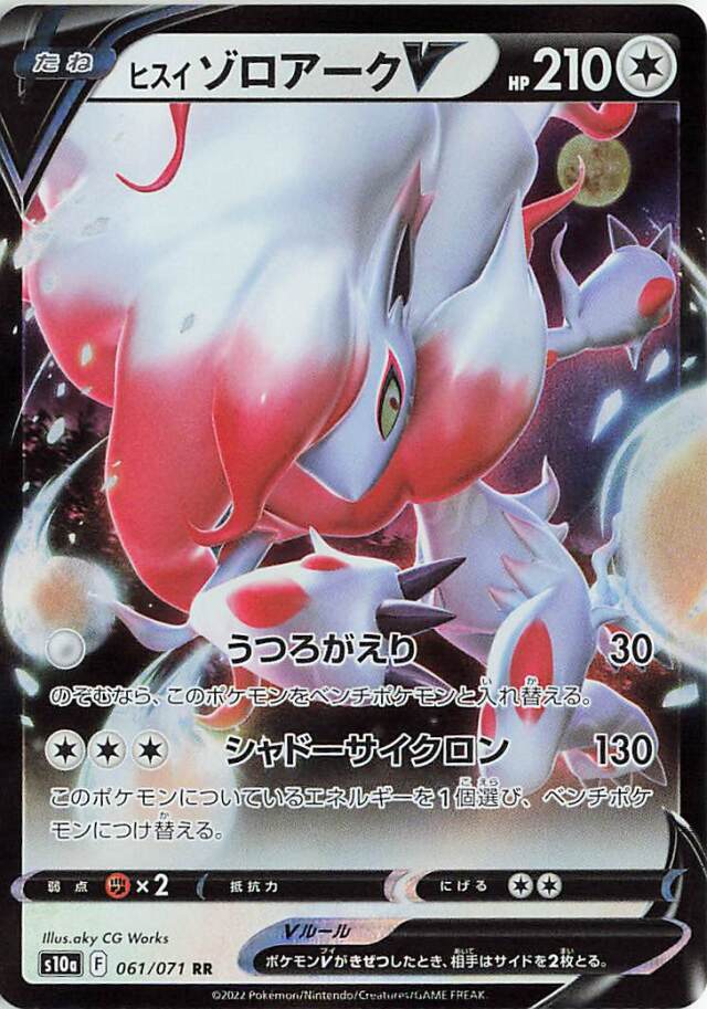 ヒスイゾロアークV【RR】｛061/071｝［S10a］
