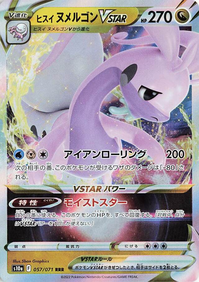 ヒスイヌメルゴンVSTAR【RRR】｛057/071｝［S10a］