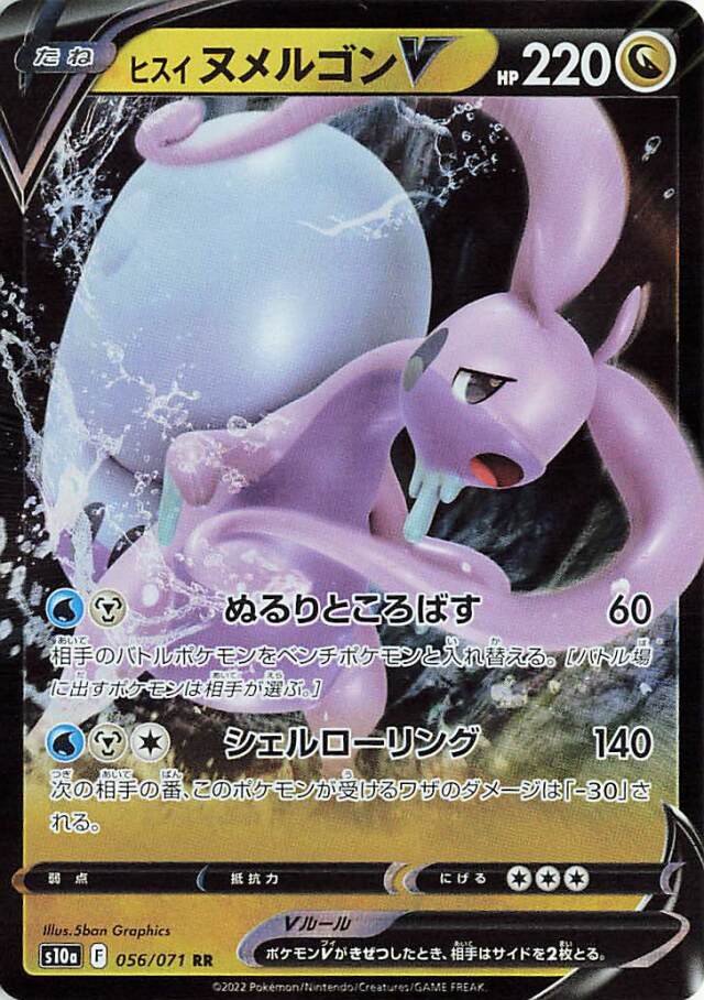 ヒスイヌメルゴンV【RR】｛056/071｝［S10a］