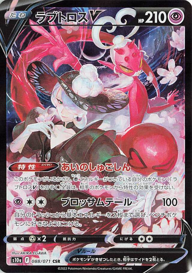 ラブトロスV【CSR】｛088/071｝［S10a］