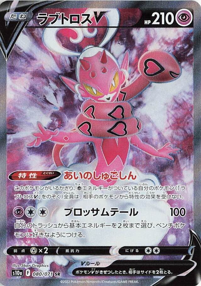 ラブトロスV【SR】｛080/071｝［S10a］