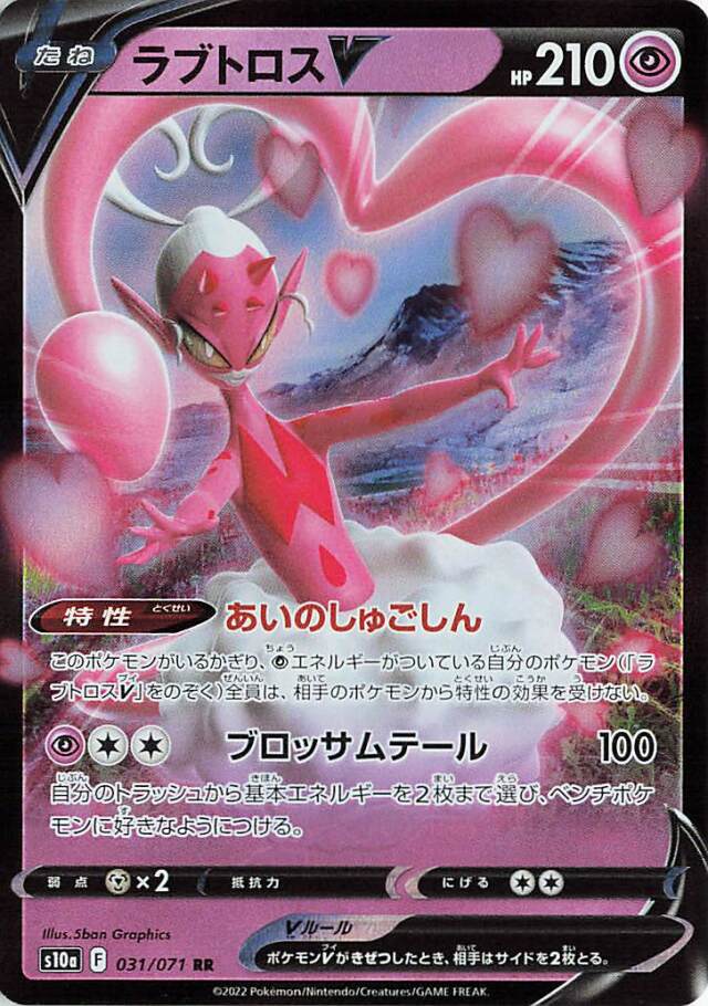 ラブトロスV【RR】｛031/071｝［S10a］
