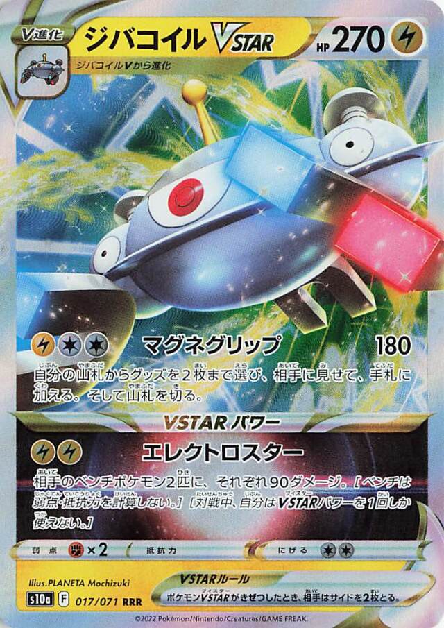 ジバコイルVSTAR【RRR】｛017/071｝［S10a］