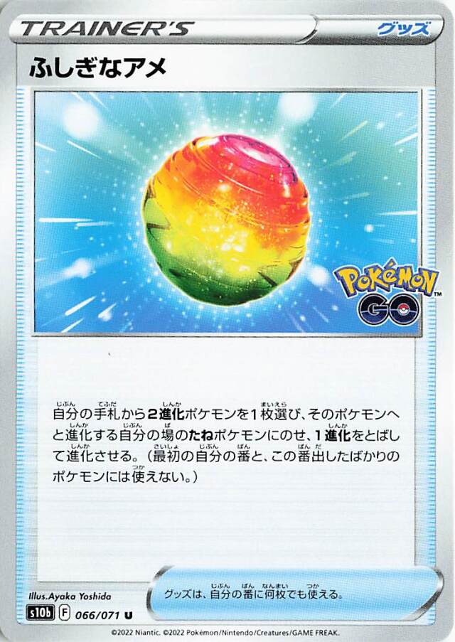 ふしぎなアメ【U】｛066/071｝［S10b］