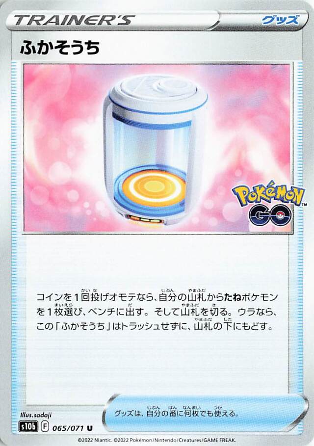 ふかそうち【U】｛065/071｝［S10b］