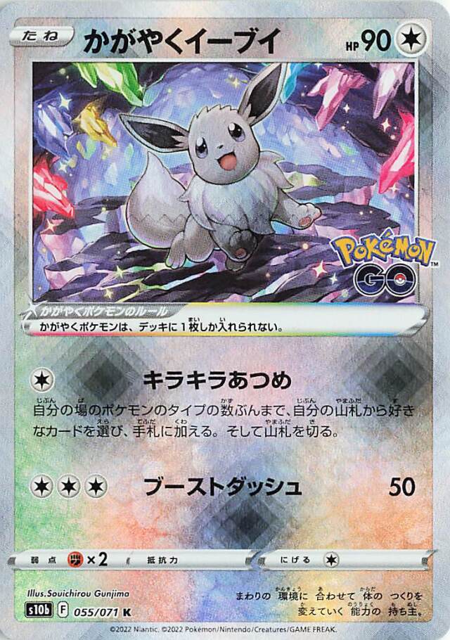 かがやくイーブイ【K】｛055/071｝［S10b］