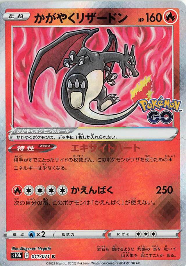 かがやくリザードン【K】｛011/071｝［S10b］