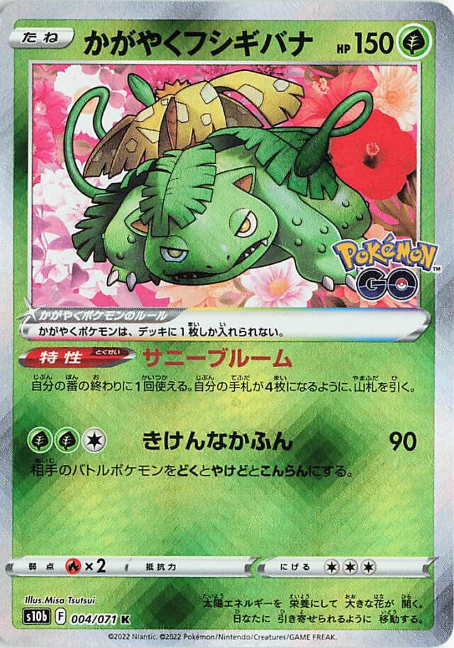 かがやくフシギバナ【K】｛004/071｝［S10b］