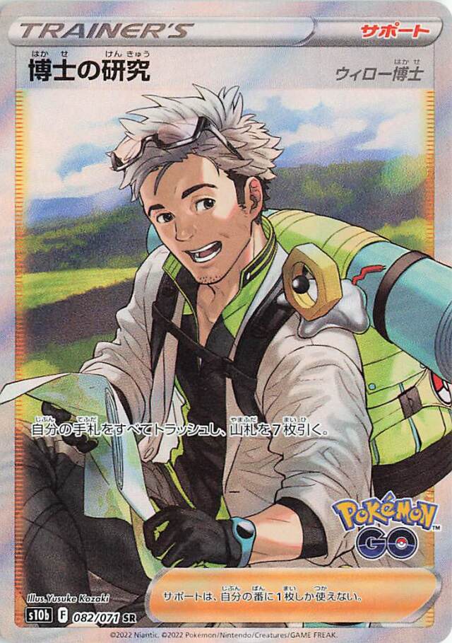 博士の研究/ウィロー博士【SR】｛082/071｝［S10b］